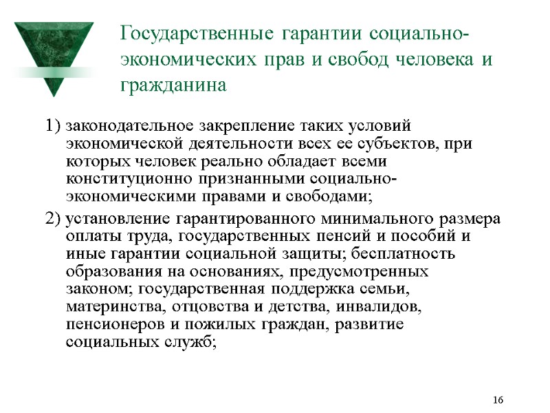 16 Государственные гарантии социально-экономических прав и свобод человека и гражданина  1) законодательное закрепление